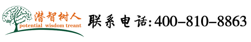打骚逼北京潜智树人教育咨询有限公司